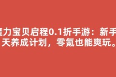 魔力宝贝启程0.1折手游：新手7天养成计划，零氪也能爽玩。