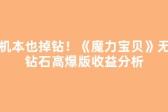 挂机本也掉钻！《魔力宝贝》无限钻石高爆版收益分析