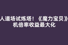 百人道场试炼塔！《魔力宝贝》挂机倍率收益最大化