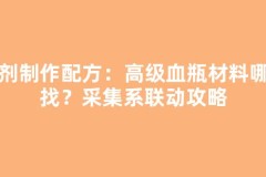 药剂制作配方：高级血瓶材料哪里找？采集系联动攻略