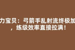 魔力宝贝：弓箭手乱射流终极加点，练级效率直接拉满！