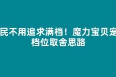 平民不用追求满档！魔力宝贝宠物档位取舍思路