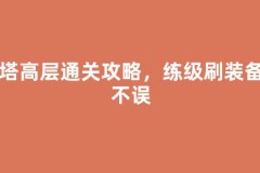 雪塔高层通关攻略，练级刷装备两不误