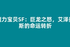 魔力宝贝SF：巨龙之怒，艾泽拉斯的命运转折