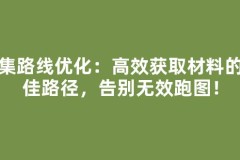 采集路线优化：高效获取材料的最佳路径，告别无效跑图！