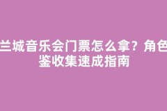 法兰城音乐会门票怎么拿？角色图鉴收集速成指南