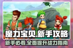 魔力宝贝公会系统怎么玩，快速升级