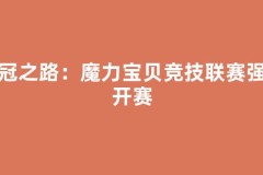 夺冠之路：魔力宝贝竞技联赛强势开赛