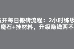 五开每日搬砖流程：2小时练级+刷魔石+挂材料，升级赚钱两不误