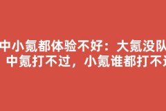 大中小氪都体验不好：大氪没队友，中氪打不过，小氪谁都打不过
