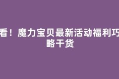速看！魔力宝贝最新活动福利巧攻略干货