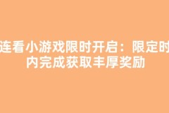连连看小游戏限时开启：限定时间内完成获取丰厚奖励
