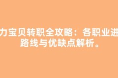 魔力宝贝转职全攻略：各职业进阶路线与优缺点解析。