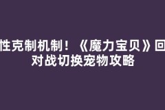 属性克制机制！《魔力宝贝》回合对战切换宠物攻略