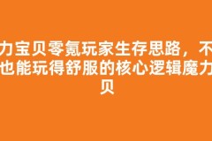 魔力宝贝零氪玩家生存思路，不氪金也能玩得舒服的核心逻辑魔力宝贝