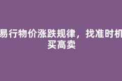 交易行物价涨跌规律，找准时机低买高卖