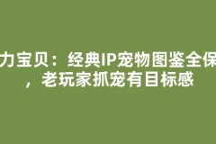 魔力宝贝：经典IP宠物图鉴全保留，老玩家抓宠有目标感