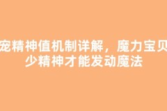 魔宠精神值机制详解，魔力宝贝多少精神才能发动魔法