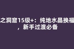 土之洞窟15级+：纯地水晶换福袋，新手过渡必备