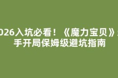 2026入坑必看！《魔力宝贝》新手开局保姆级避坑指南