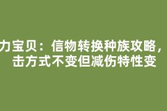 魔力宝贝：信物转换种族攻略，攻击方式不变但减伤特性变