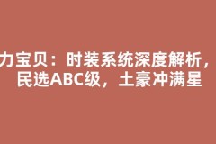魔力宝贝：时装系统深度解析，平民选ABC级，土豪冲满星
