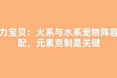魔力宝贝：火系与水系宠物阵容搭配，元素克制是关键