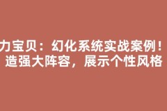 魔力宝贝：幻化系统实战案例！打造强大阵容，展示个性风格