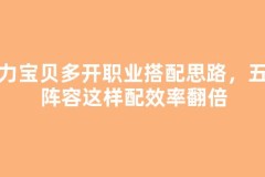 魔力宝贝多开职业搭配思路，五开阵容这样配效率翻倍