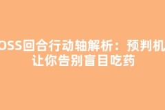 BOSS回合行动轴解析：预判机制让你告别盲目吃药