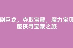 击倒巨龙，夺取宝藏，魔力宝贝私服探寻宝藏之旅