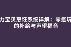 魔力宝贝烹饪系统详解：零氪玩家的补给与声望福音