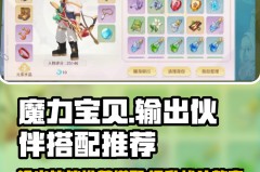 魔力宝贝私服宠物培养指南如何打造最强宠物