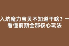 刚入坑魔力宝贝不知道干啥？一篇看懂前期全部核心玩法