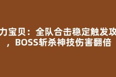 魔力宝贝：全队合击稳定触发攻略，BOSS斩杀神技伤害翻倍