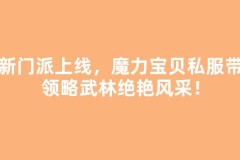 全新门派上线，魔力宝贝私服带你领略武林绝艳风采！