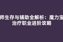 牧师生存与辅助全解析：魔力宝贝治疗职业进阶攻略