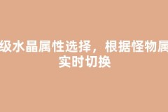 练级水晶属性选择，根据怪物属性实时切换