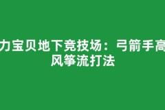 魔力宝贝地下竞技场：弓箭手高速风筝流打法