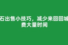 魔石出售小技巧，减少来回回城浪费大量时间
