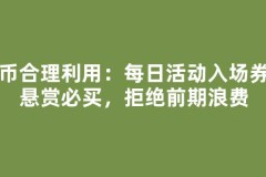 金币合理利用：每日活动入场券与悬赏必买，拒绝前期浪费