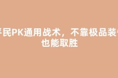 平民PK通用战术，不靠极品装备也能取胜