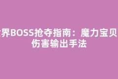 世界BOSS抢夺指南：魔力宝贝高伤害输出手法