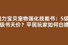 魔力宝贝宠物强化技能书：5级6级书天价？平民玩家如何白嫖
