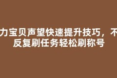 魔力宝贝声望快速提升技巧，不用反复刷任务轻松刷称号