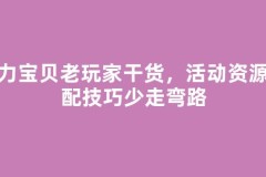 魔力宝贝老玩家干货，活动资源分配技巧少走弯路