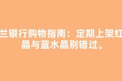 法兰银行购物指南：定期上架红水晶与蓝水晶别错过。