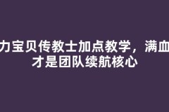 魔力宝贝传教士加点教学，满血敏才是团队续航核心