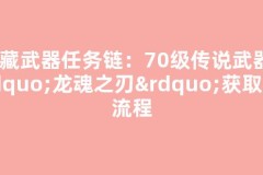 隐藏武器任务链：70级传说武器“龙魂之刃”获取全流程