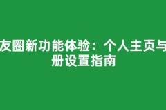 朋友圈新功能体验：个人主页与相册设置指南